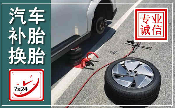 左权汽车换轮胎,附近上门换轮胎电话