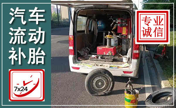左权汽车流动补胎,附近补胎电话