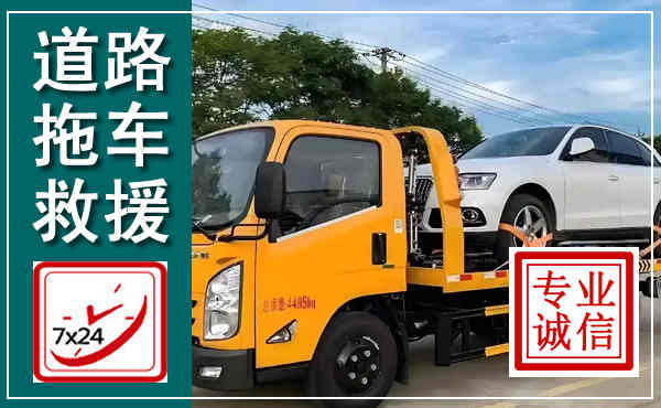 左权拖车救援,汽车救援拖车电话