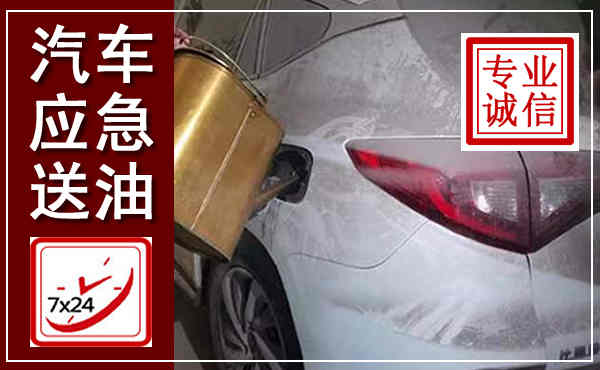 左权汽车送油救援,附近上门送油电话