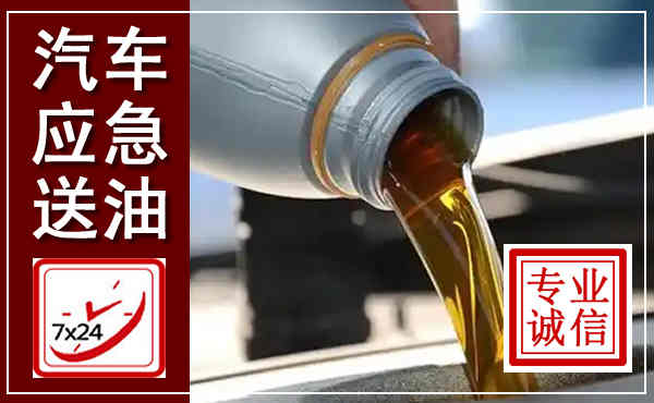 左权汽车送燃油救援,附近上门送燃油电话