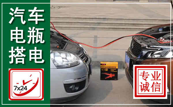 左权汽车搭电,附近电瓶搭电救援电话