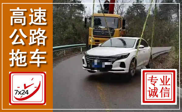 左权高速公路拖车,附近高速公路拖车救援电话