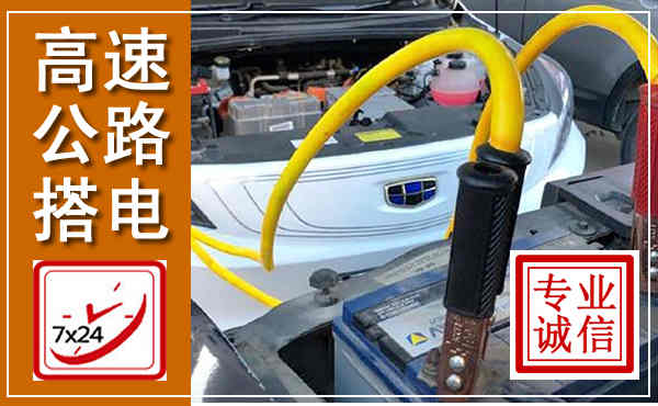 左权高速公路汽车搭电,中途电瓶维修电话