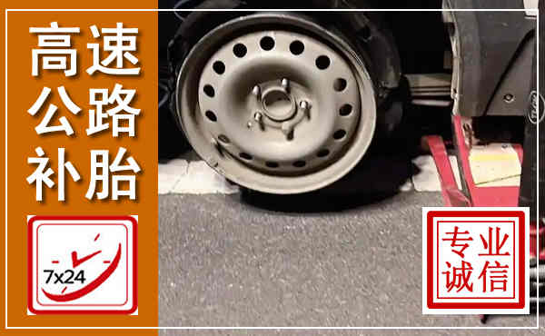 左权高速公路流动补胎,汽车换轮胎电话