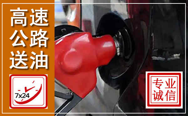 左权高速公路汽车送油,汽车救援送油电话
