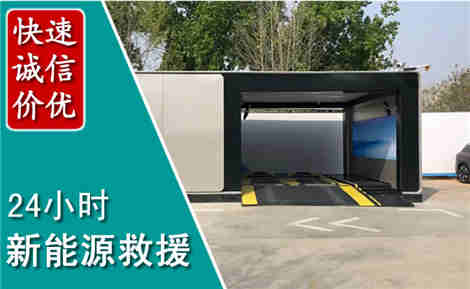 左权新能源汽车救援场景与案例
